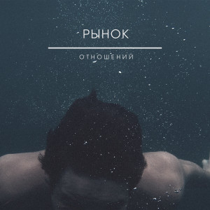 Listen to Рынок отношений (Explicit) song with lyrics from Moudini