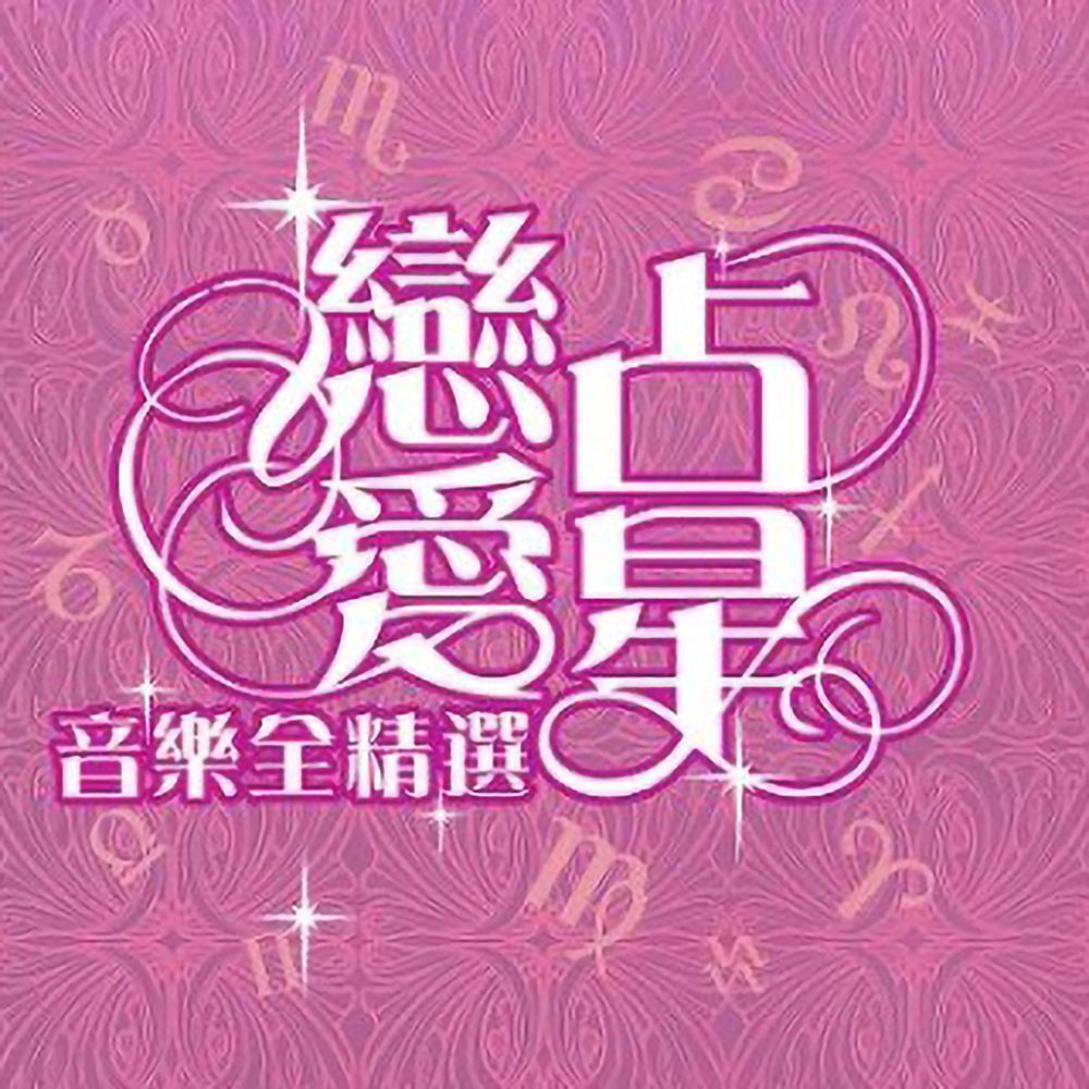好朋友的魔咒