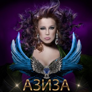 Dengarkan А он мне нравится lagu dari Азиза dengan lirik