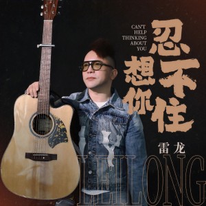 收聽雷龍的忍不住想你歌詞歌曲