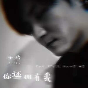 子衿的专辑你还拥有我