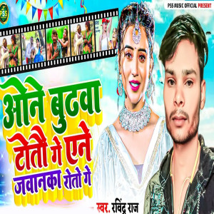 Listen to One Budhava Totau Ge Ene Javanaka Rotau Ge song with lyrics from Ravindra Raj
