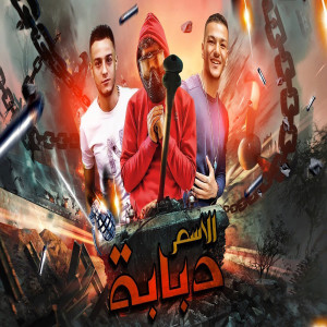 Listen to مهرجان الاسم دبابه song with lyrics from Hoda Bondok