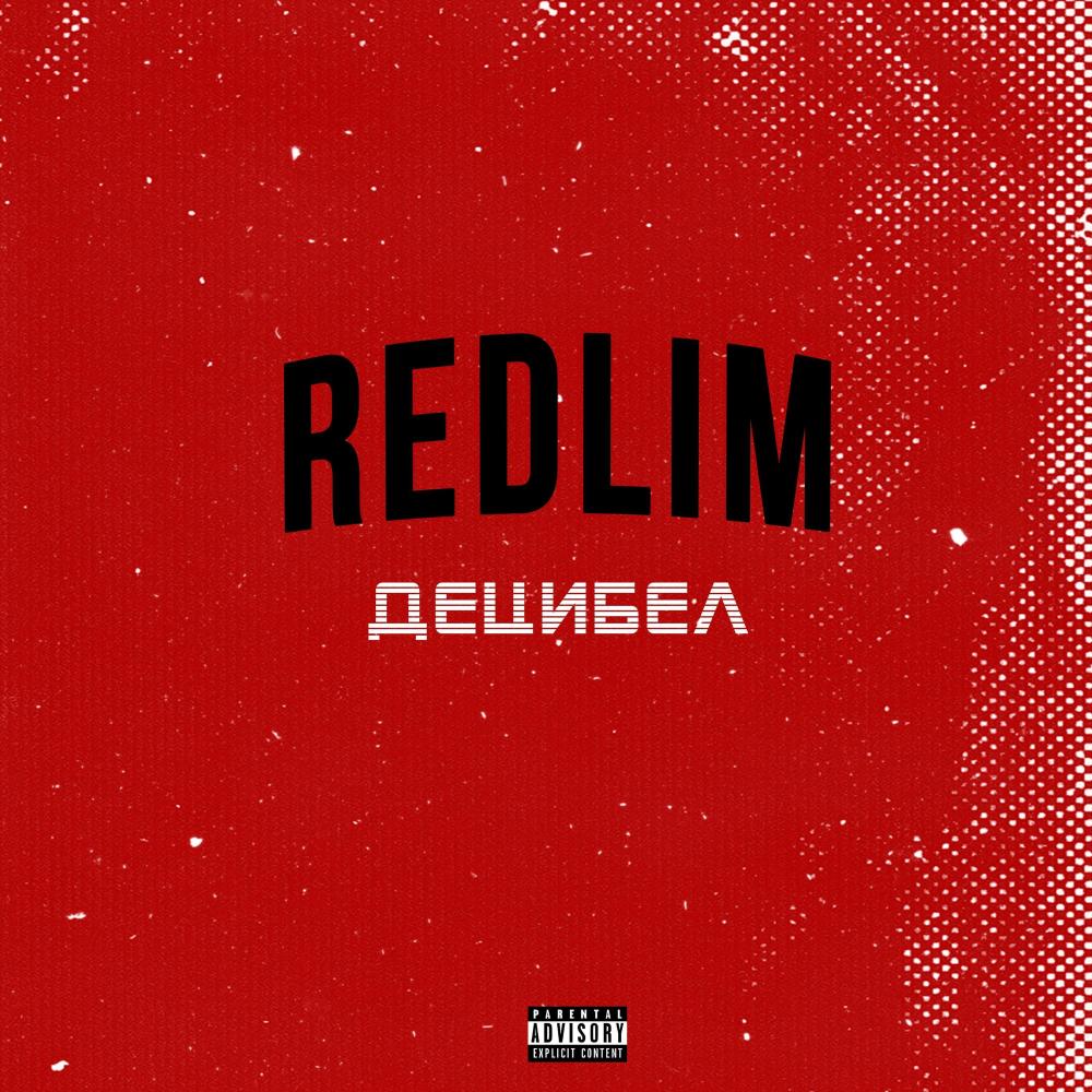 Децибел (Explicit)