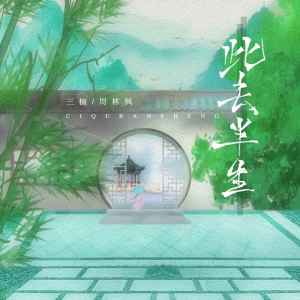 收聽三楠的此去半生 (伴奏)歌詞歌曲