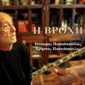 Album I Vrohi from Christos Papadopoulos