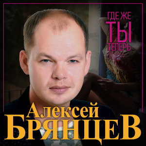 Album Где же ты теперь from Алексей Брянцев