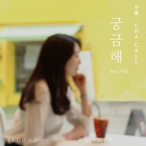 Listen to 궁금해 (feat. 다슬) song with lyrics from 차콜