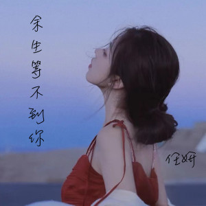 Listen to 余生等不到你 song with lyrics from 任妍