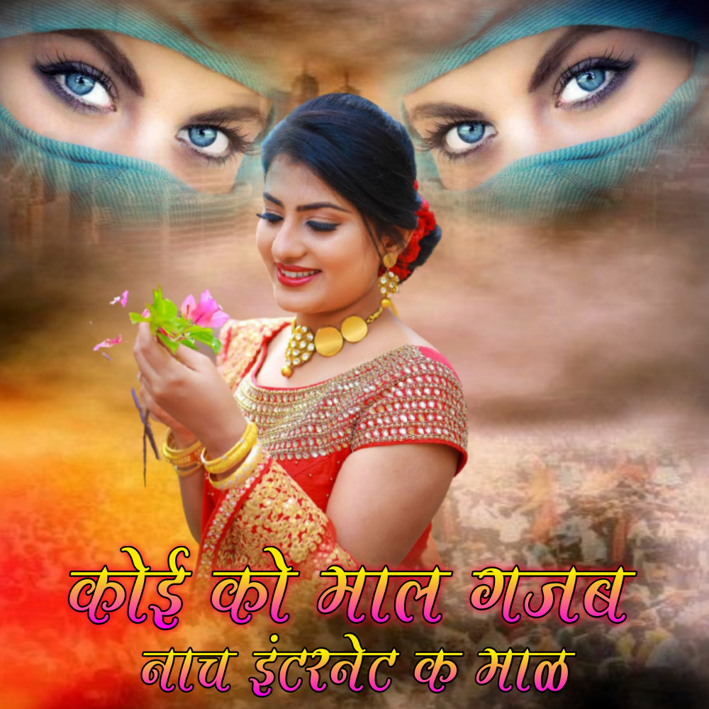 कोई को माळ गजब कूद (Explicit)