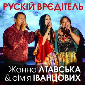 Listen to Рускій врєдітель song with lyrics from Жанна Лтавська