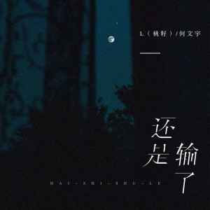 ดาวน์โหลดและฟังเพลง 还是输了 พร้อมเนื้อเพลงจาก L（桃籽）