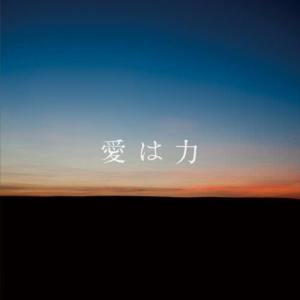 收聽阿蘭的愛是力量歌詞歌曲