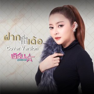 ดาวน์โหลดและฟังเพลง ฝากเบิ่งแนเด้อ (Cover) พร้อมเนื้อเพลงจาก เอิร์น สุรัตน์ติกานต์