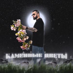 Album Каменные цветы from Arik