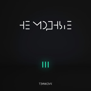Dengarkan lagu Размешай nyanyian Елена Темникова dengan lirik