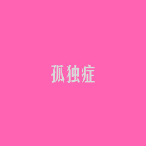 伍德华的专辑孤独症