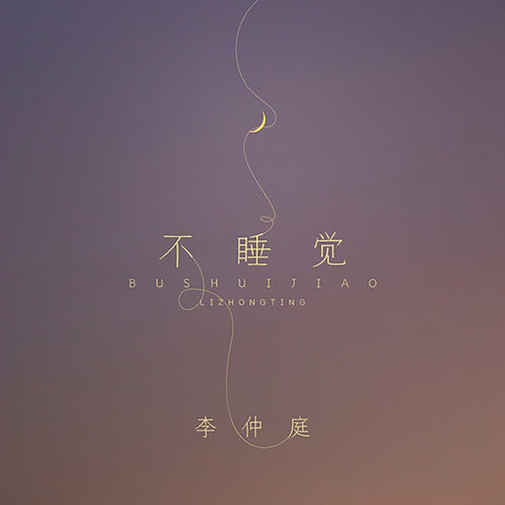 不睡觉 (伴奏)