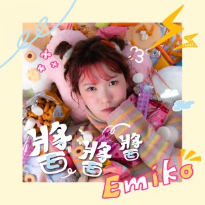 Album 酱酱酱 from 徐嘉蔚Emiko