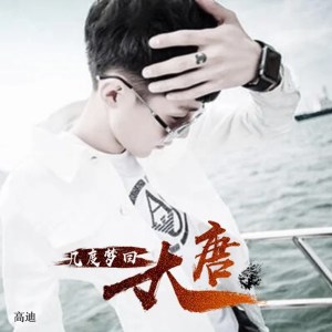 收聽高迪的幾度夢迴大唐歌詞歌曲