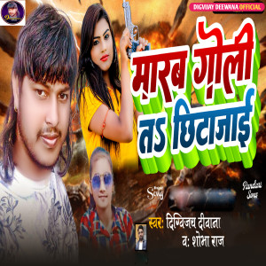 收聽Digvijay Deewana的Marb Goli T Chhita Jaai歌詞歌曲
