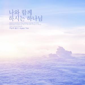 Listen to Always a hymn song with lyrics from The Garden of the Lord