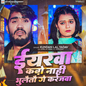 Album Iyarwa Kabo Nahi Bhulaito Ge Karejwa from Kundan Lal Yadav
