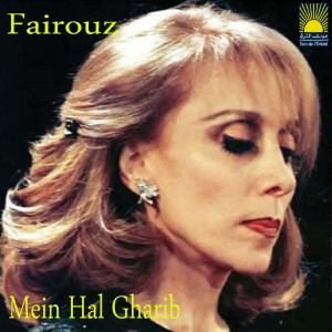 ดาวน์โหลดและฟังเพลง Mein Hal Gharib พร้อมเนื้อเพลงจาก Fairouz