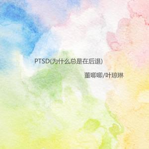 Dengarkan lagu PTSD (为什么总是在后退) nyanyian 唧唧JIJI dengan lirik