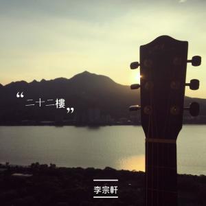 李宗轩的专辑22楼