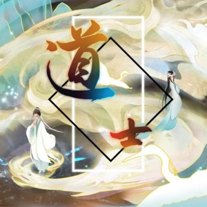Album 《道士》-《仙剑奇侠传》X《仙剑奇侠传三》“道与宿命”同人曲 from 冉然