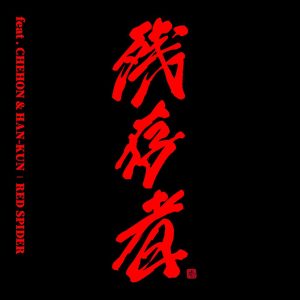 Listen to 残存者 (feat. CHEHON & HAN-KUN) song with lyrics from RED SPIDER