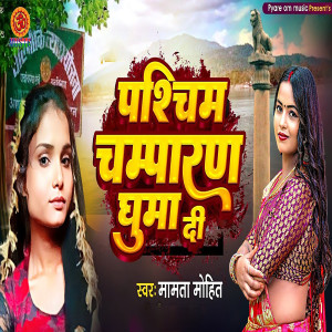 Listen to Pachimi Champaran Gumadi song with lyrics from Mamta Mohit