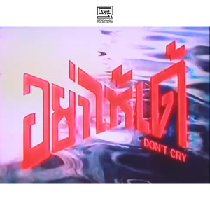 Listen to อย่าไห้เด้ song with lyrics from ศรีราชา ร็อคเกอร์