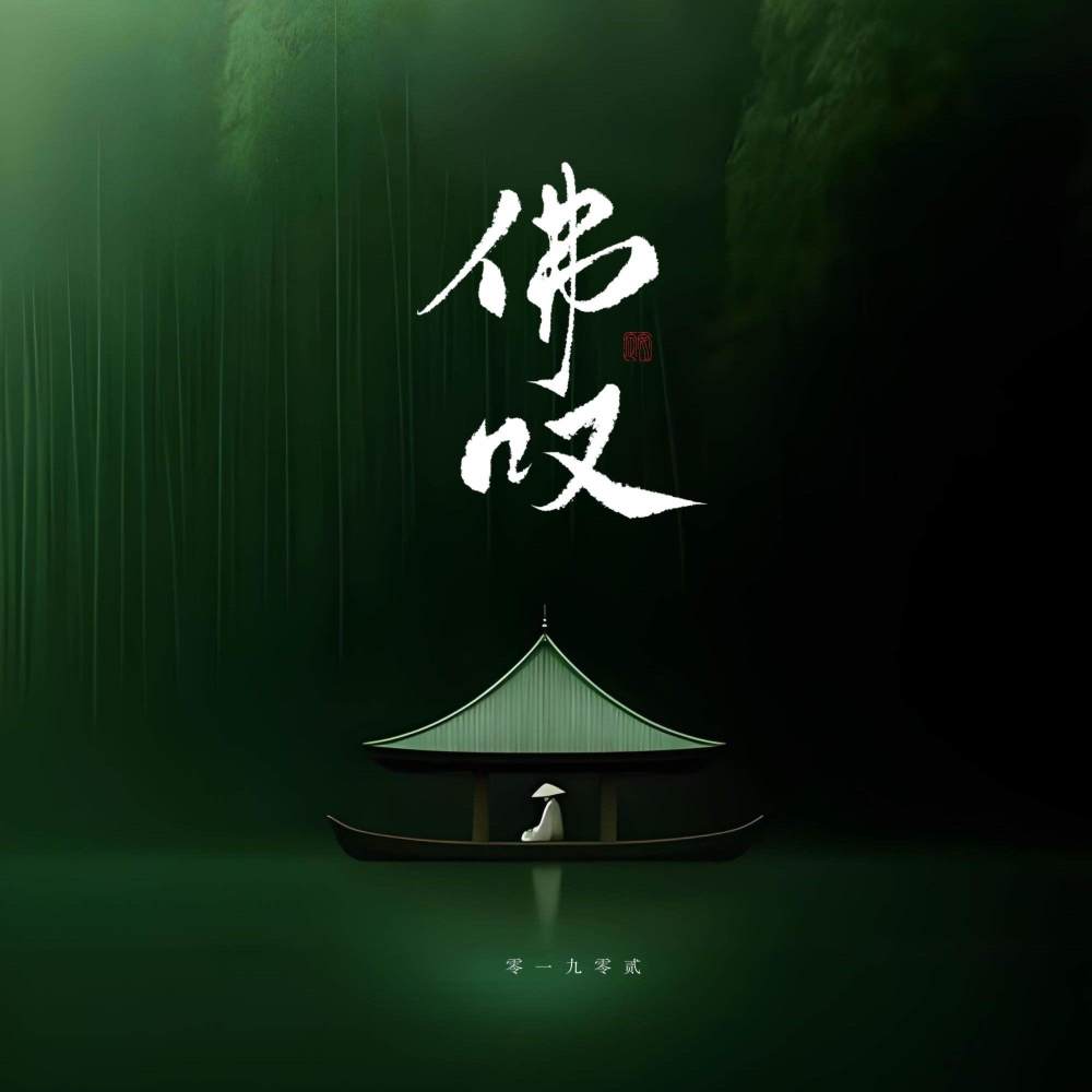 佛叹 (dj版伴奏)