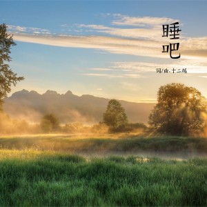 收聽十二越的睡吧歌詞歌曲