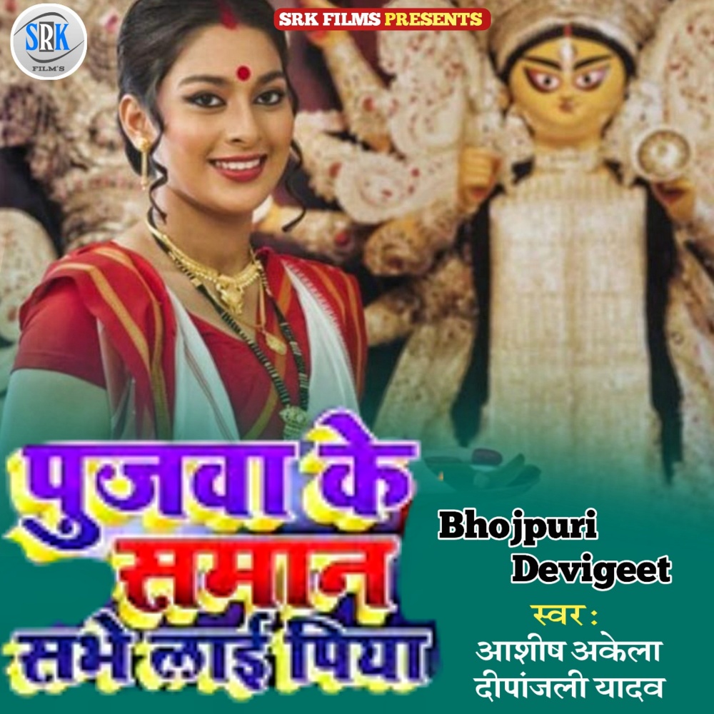 Pujwa Ke Shaman Shabhe Lai Piya (Bhojpuri)
