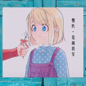 收听花颜将军的愧疚歌词歌曲