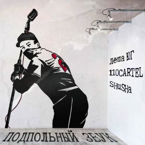 Listen to Подпольный звук (Explicit) song with lyrics from Лёша Юг
