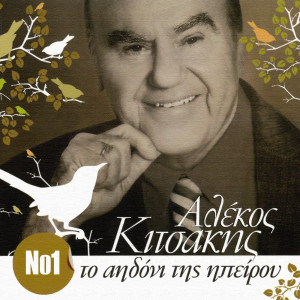 Alekos Kitsakis的專輯To Aidoni Tis Ipirou - 40 Hrises Epitihies