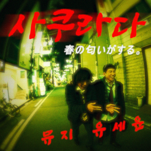 UV的專輯사쿠라다 (Sakurada)