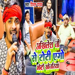 Listen to Akhilesh Ji Se Toti Ago Moti Khojtiya song with lyrics from Shivam Yadav