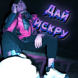 Listen to Дай искру song with lyrics from Trip