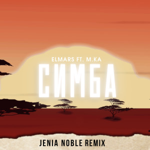 Listen to Симба (Jenia Noble Remix|Explicit) song with lyrics from Elmars