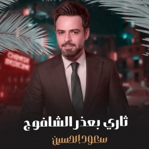 Album Thari Bieudhr Alshaafuj from 