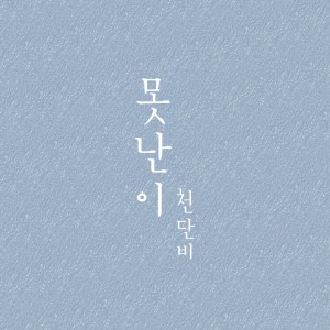 Album 못난이 from 천단비