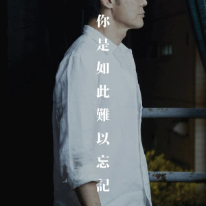 收聽鍾鎮濤的你是如此難以忘記歌詞歌曲