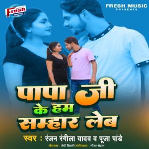 Listen to Papa Ji Ke Ham Samhar Leb song with lyrics from Ranjan Rangeela Yadav