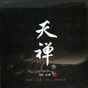 Dengarkan lagu 蓮語禪心 nyanyian 巫娜 dengan lirik