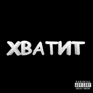 Listen to Хватит (Explicit) song with lyrics from mezhik